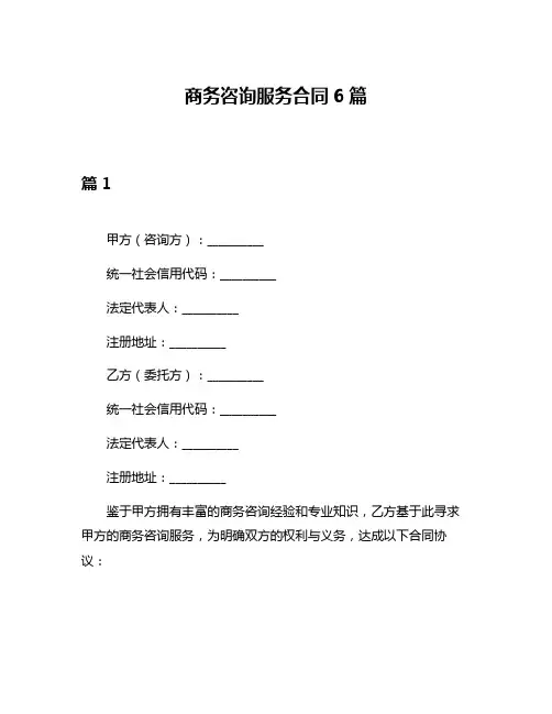 商务咨询服务合同6篇