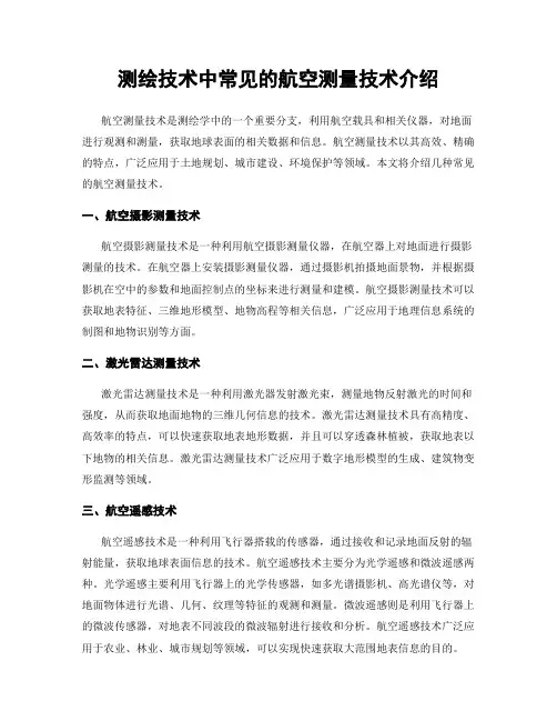 测绘技术中常见的航空测量技术介绍
