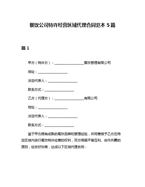 餐饮公司特许经营区域代理合同范本5篇