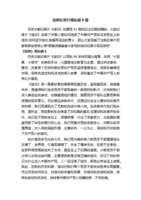 信仰纪录片观后感9篇