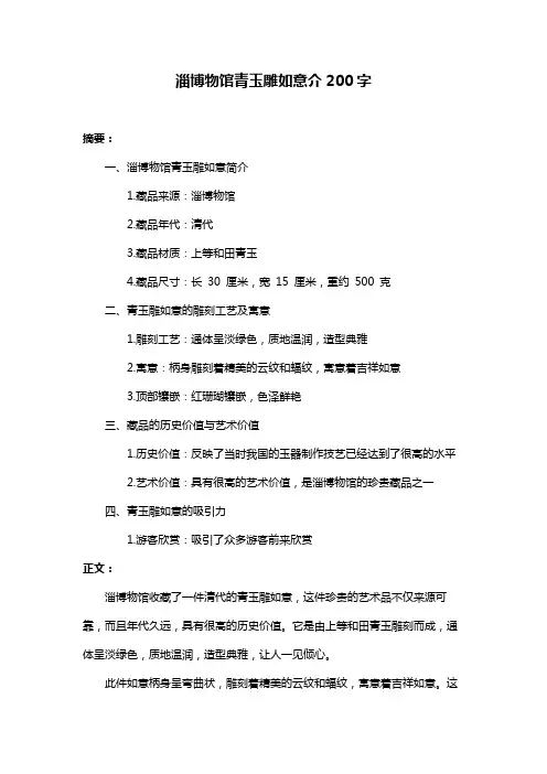 淄博物馆青玉雕如意介200字