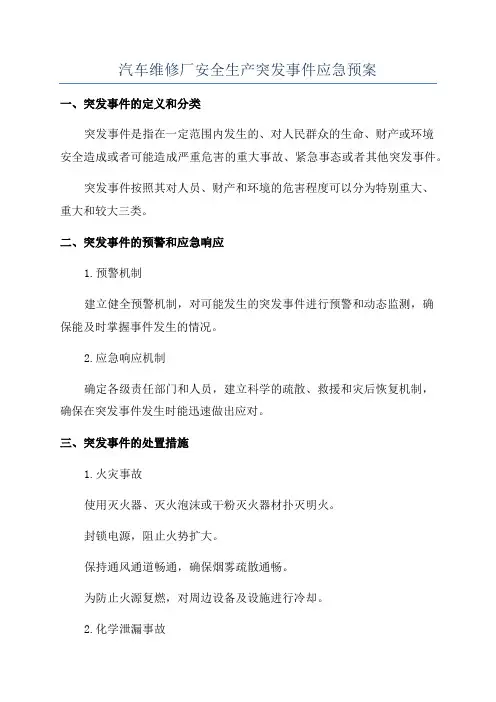 汽车维修厂安全生产突发事件应急预案