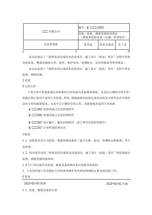 监视测量资源控制规定测量和试验设备仪器管理程序