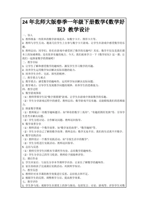 24年北师大版春季一年级下册数学《数学好玩》教学设计