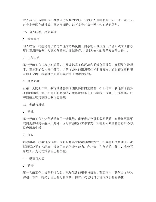 第一天工作感想总结范文