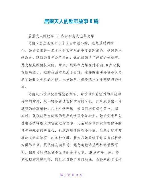 居里夫人的励志故事8篇