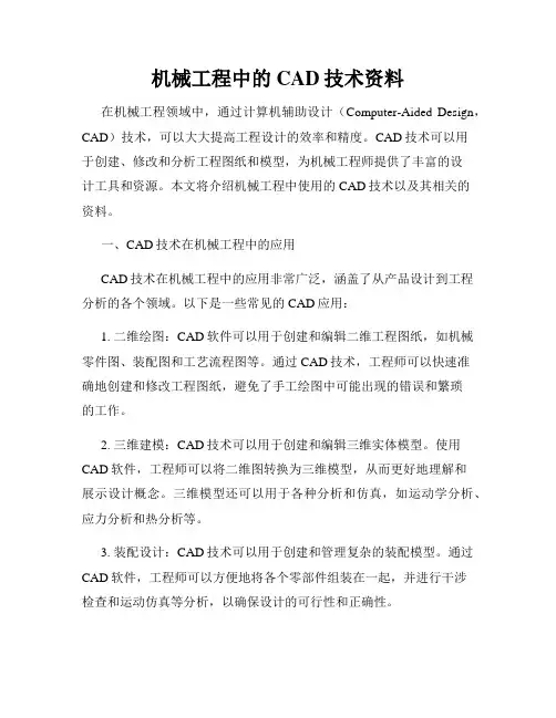 机械工程中的CAD技术资料