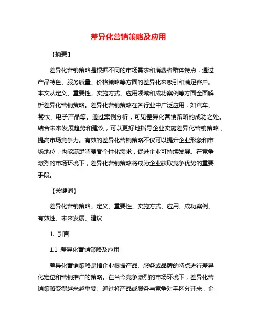 差异化营销策略及应用
