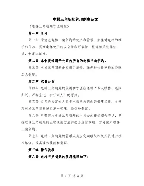 电梯三角钥匙管理制度范文