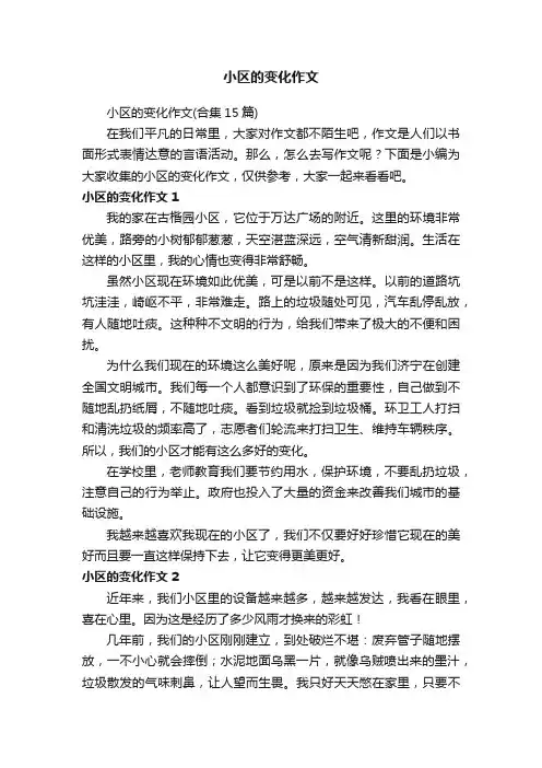 小区的变化作文（合集15篇）