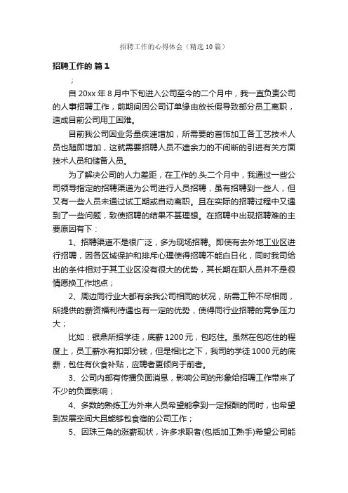 招聘工作的心得体会（精选10篇）