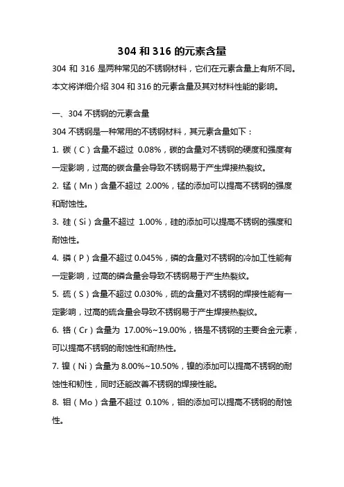 304和316的元素含量