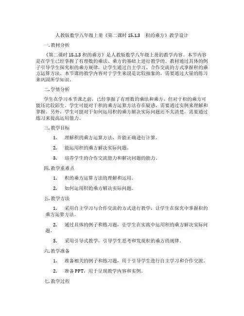 人教版数学八年级上册《第二课时 15.1.3 积的乘方》教学设计