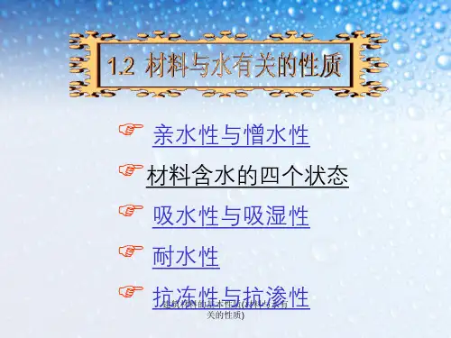 建筑材料的基本性质(材料与水有关的性质)