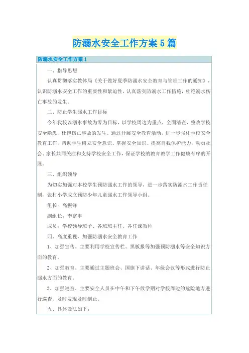 防溺水安全工作方案5篇