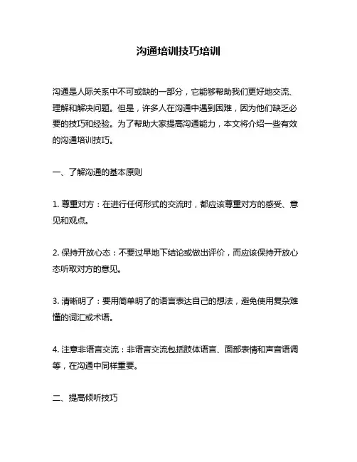 沟通培训技巧培训