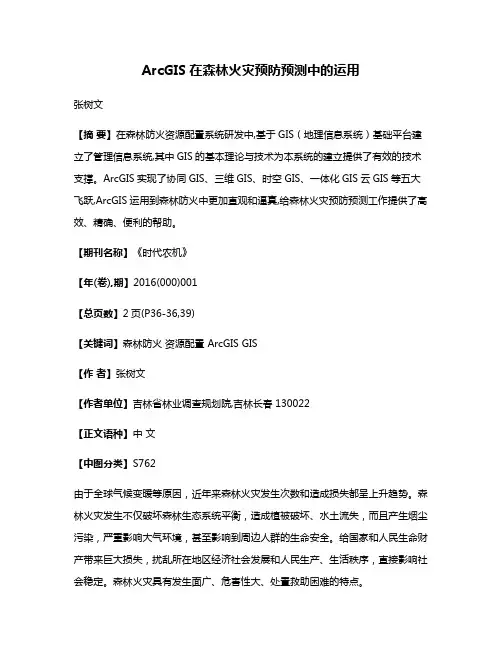 ArcGIS在森林火灾预防预测中的运用
