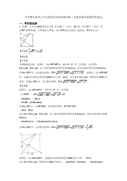 中考数学备考之平行四边形压轴突破训练∶培优易错试卷篇附答案(1)