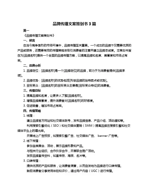 品牌传播文案策划书3篇