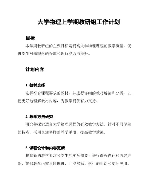 大学物理上学期教研组工作计划