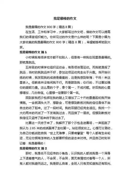 我是最棒的作文800字（精选8篇）