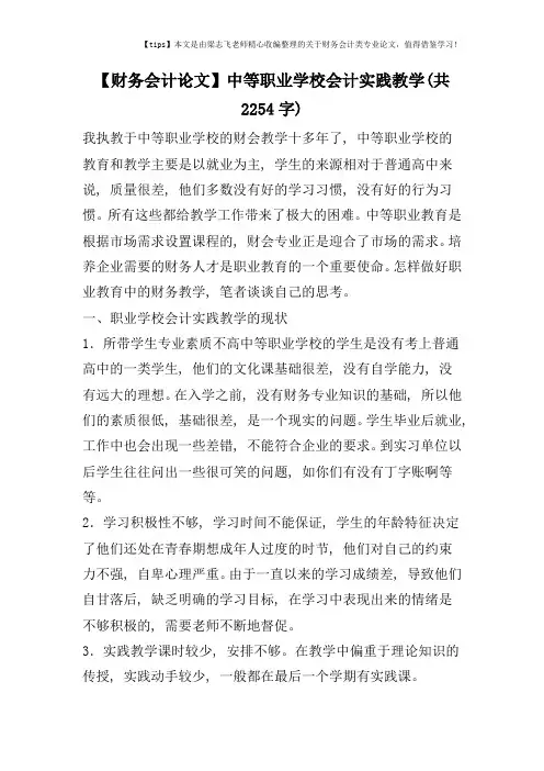 【财务会计论文】中等职业学校会计实践教学(共2254字)
