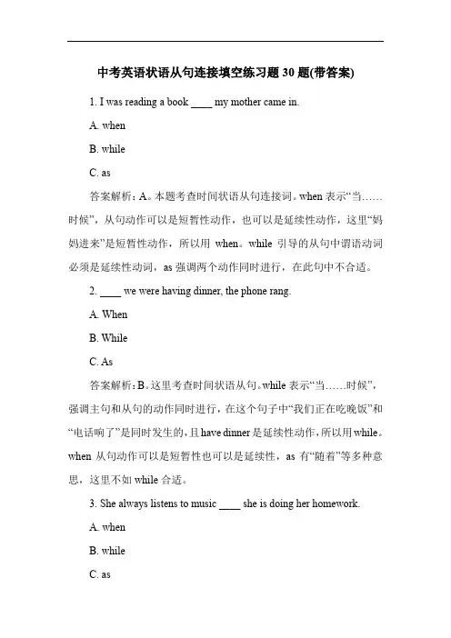 中考英语状语从句连接填空练习题30题(带答案)