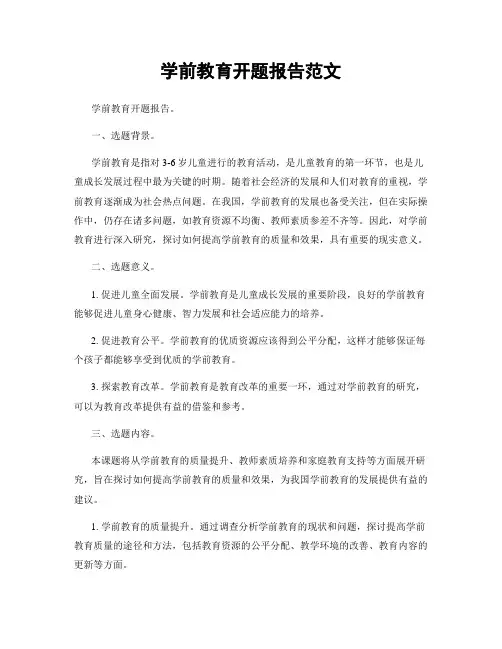 学前教育开题报告范文