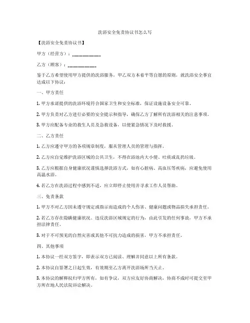 洗浴安全免责协议书怎么写