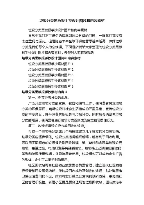 垃圾分类黑板报手抄设计图片和内容素材