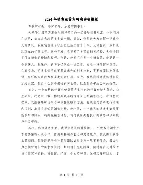 2024年销售主管竞聘演讲稿模版(5篇)