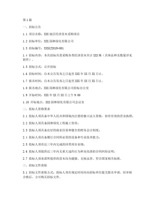 经济苗木采购招标文件(3篇)