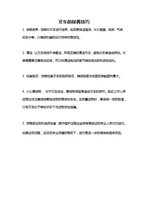 叉车的保养技巧