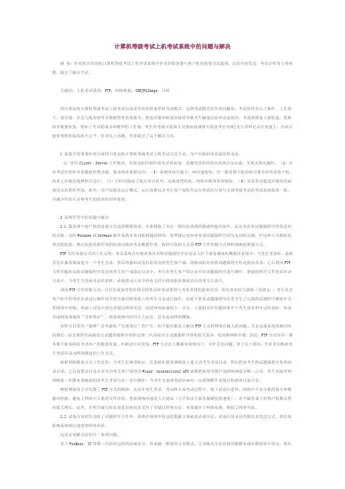 计算机等级考试上机考试系统中的问题与解决