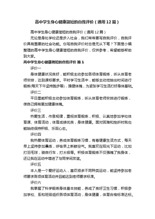 高中学生身心健康简短的自我评价（通用12篇）
