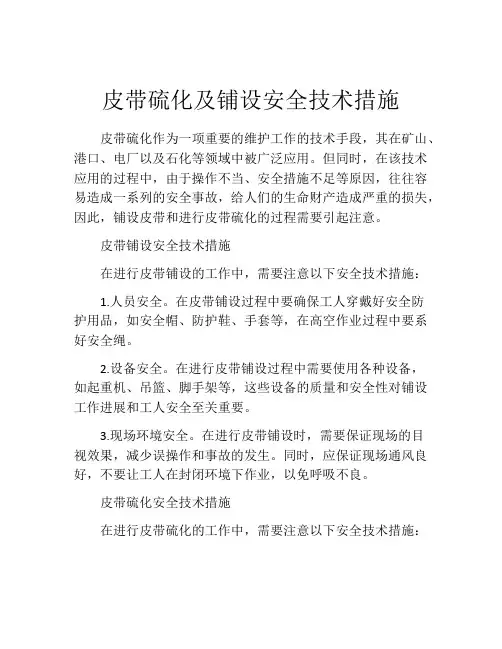 皮带硫化及铺设安全技术措施