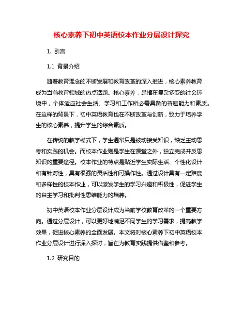核心素养下初中英语校本作业分层设计探究