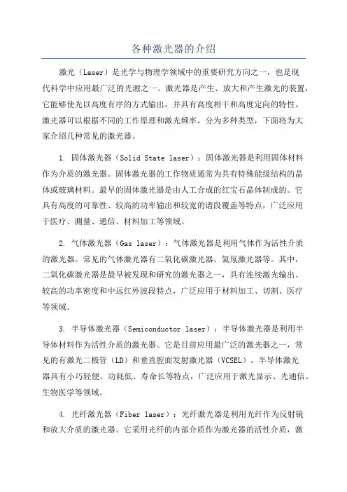 各种激光器的介绍