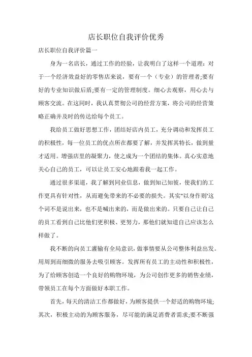 店长职位自我评价优秀