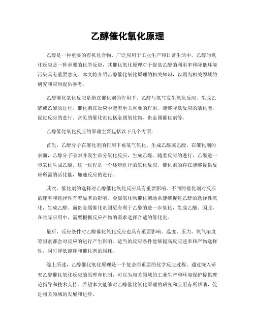 乙醇催化氧化原理