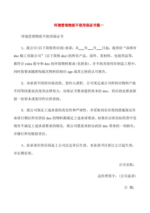 环境管理物质不使用保证书