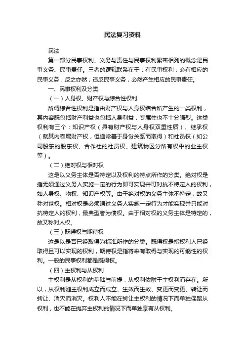 民法复习资料