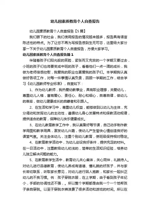 幼儿园素质教育个人自查报告【5篇】