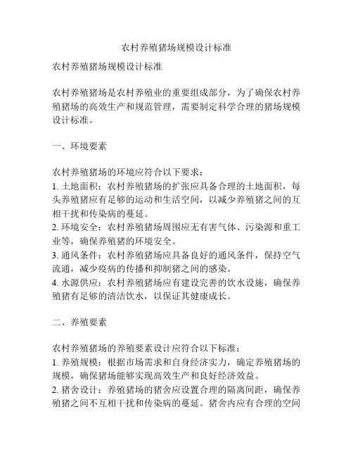 农村养殖猪场规模设计标准