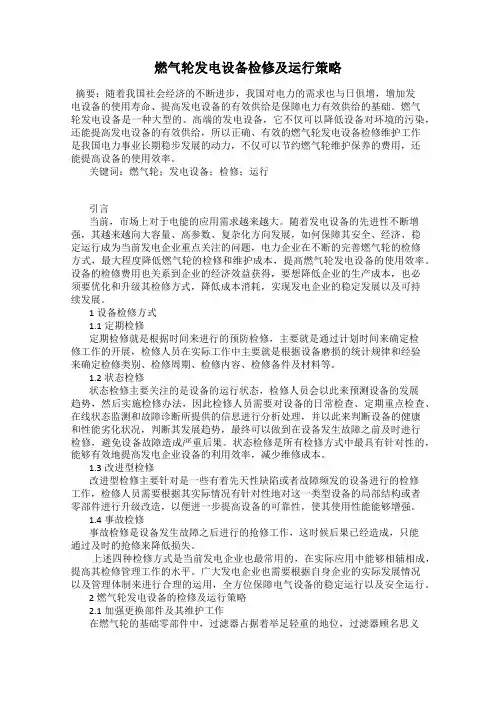 燃气轮发电设备检修及运行策略