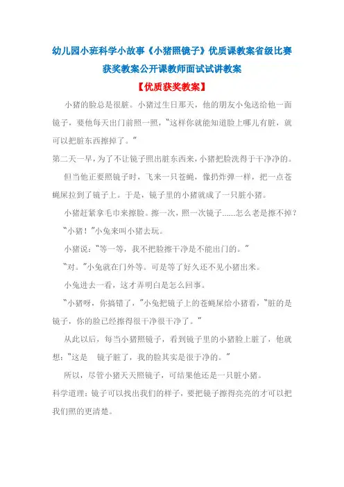 幼儿园小班科学小故事《小猪照镜子》优质课教案省级比赛获奖教案公开课教师面试试讲教案