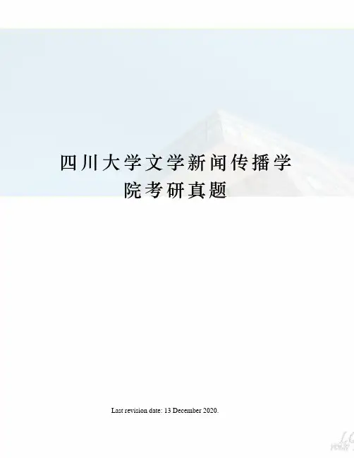 四川大学文学新闻传播学院考研真题