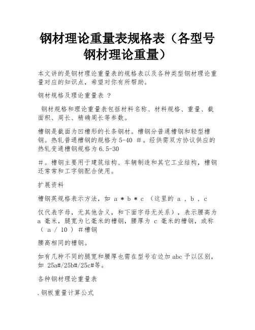 钢材理论重量表规格表(各型号钢材理论重量) 