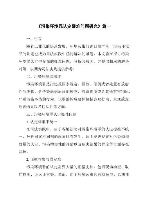 《污染环境罪认定疑难问题研究》范文
