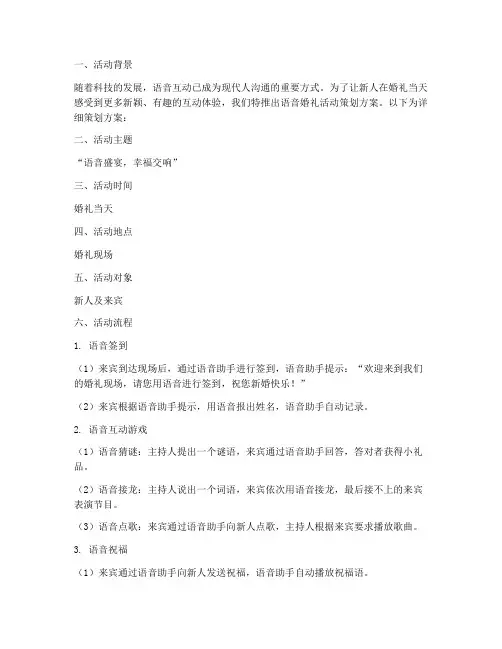 语音婚礼活动策划方案模板